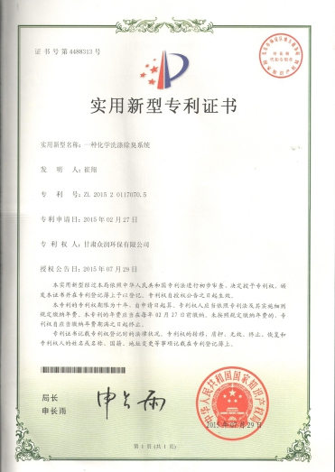 一种化学洗涤除臭系统-实用新型专利证书