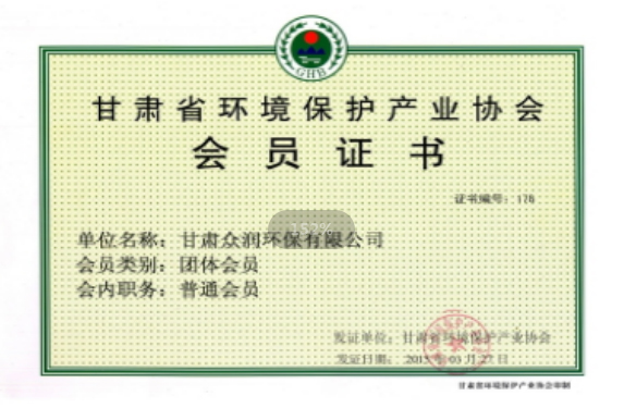甘肃省环境保护产业协会会员证书